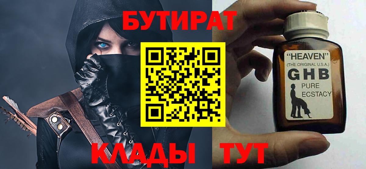 Бутират GHB Рубцовск