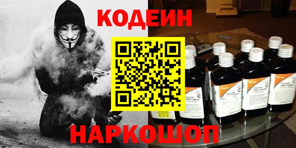 Рубцовск  Codein напиток Lean (лин)  Вход с VPN 